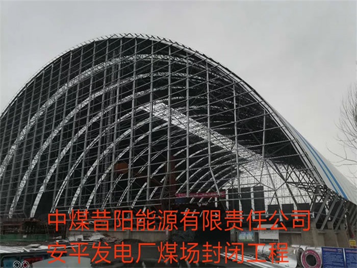 侯马中煤昔阳能源有限责任公司安平发电厂煤场封闭工程