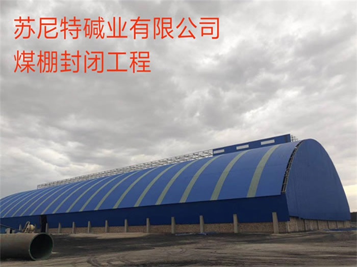 侯马苏尼特碱业有限公司煤棚封闭工程