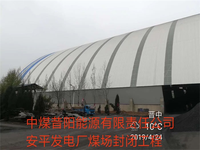 侯马中煤昔阳能源有限责任公司安平发电厂煤场封闭工程