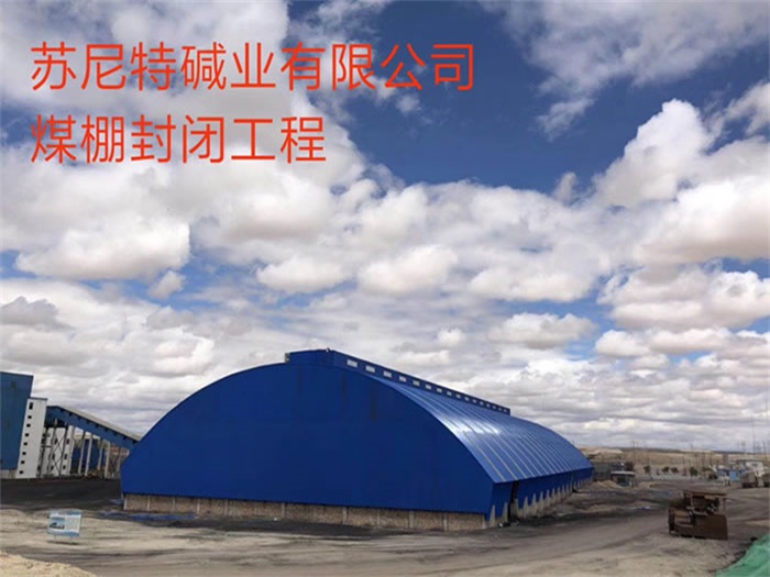 侯马苏尼特碱业有限公司煤棚封闭工程